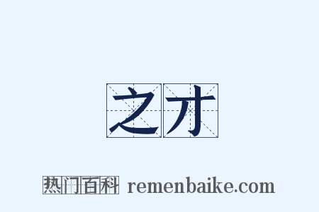 之才是什么意思的图片